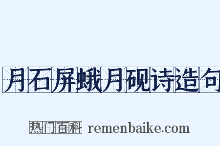 月石屏蛾月砚诗造句是什么意思的图片